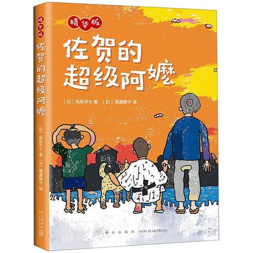 佐贺的超级阿嬷(精华版)(精) 商品图0