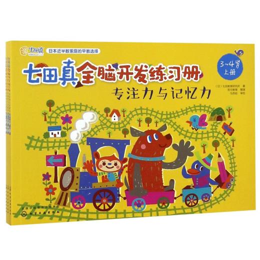 七田真全脑开发练习册(专注力与记忆力3-4岁上中下) 商品图0