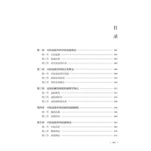 中医皮肤外科学 商品图1
