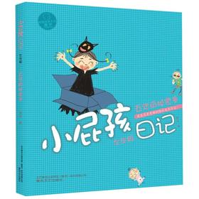 小屁孩日记(五年级秘密多女生版)/小屁孩书系