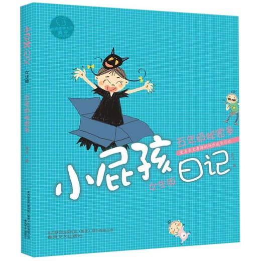 小屁孩日记(五年级秘密多女生版)/小屁孩书系 商品图0