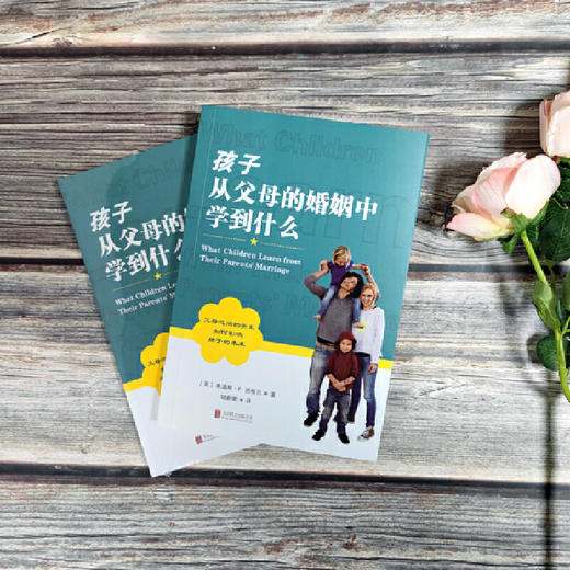 孩子从父母的婚姻中学到什么 商品图1