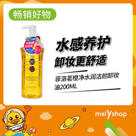 菲洛茗橙净水感洁颜油卸妆油200ml（211230）