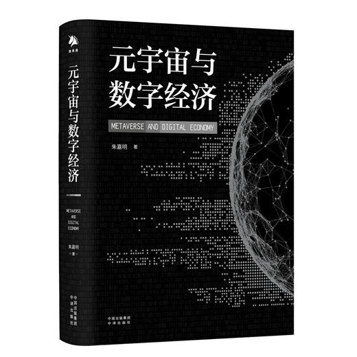 元宇宙与数字经济 朱嘉明 著 经济 商品图1