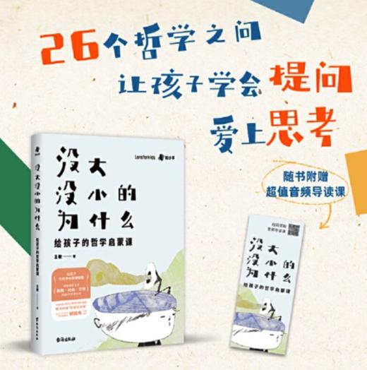 没大没小的为什么 : 给孩子的哲学启蒙课 商品图0