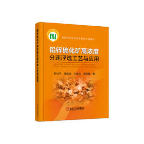 铅锌硫化矿高浓度分速浮选工艺与应用/罗仙平，缪建成，王金庆，周贺鹏