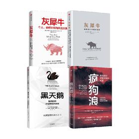 疯狗浪+灰犀牛1、2+黑天鹅 套装4册 米歇尔·渥克  识别潜在危机 聚焦组织韧性 经管书籍