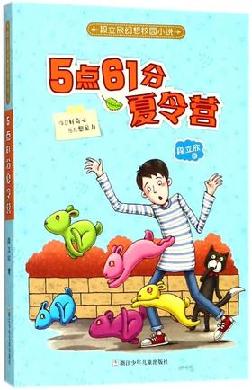 5点61分夏令营/段立欣幻想校园小说