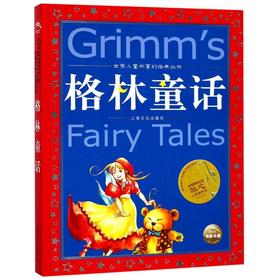 格林童话/世界儿童共享的经典丛书