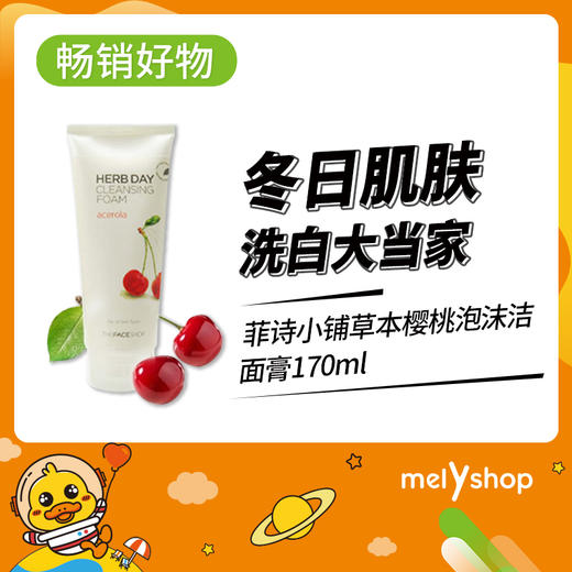 菲诗小铺樱桃泡沫洁面膏170ml（4502058） 商品图0