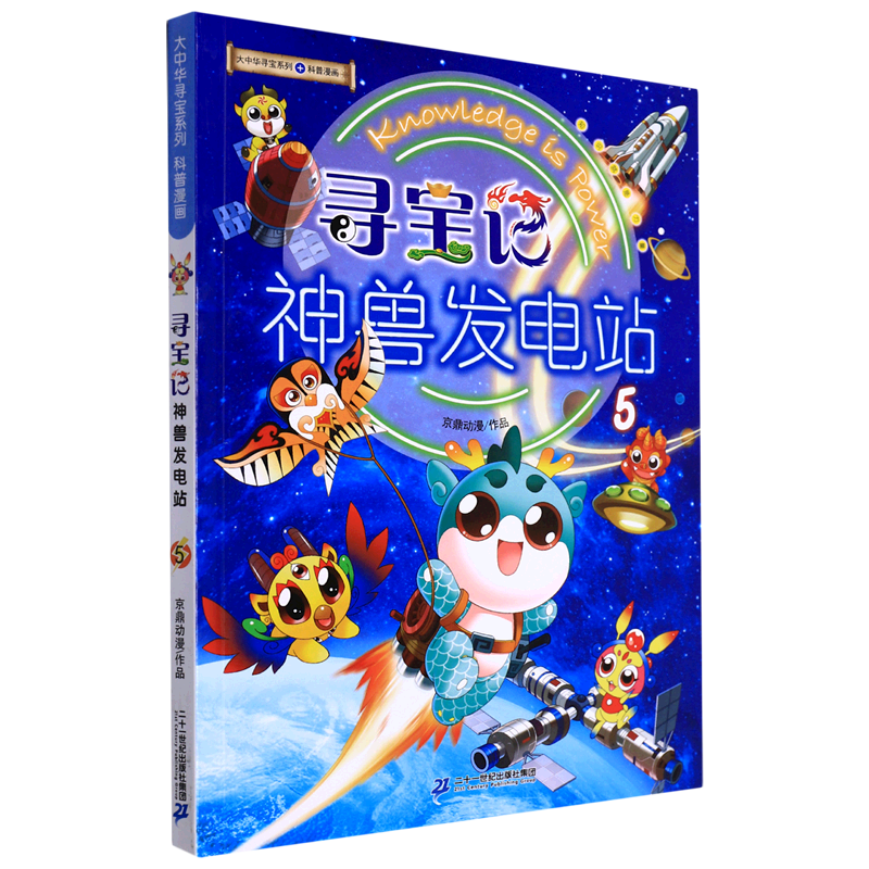 寻宝记神兽发电站(5)/大中华寻宝系列