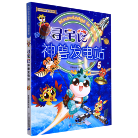 寻宝记神兽发电站(5)/大中华寻宝系列