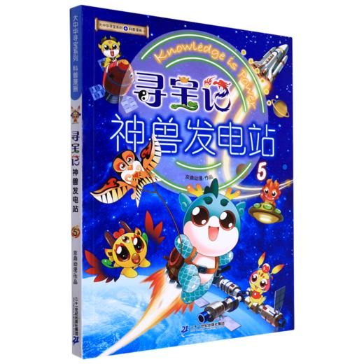 寻宝记神兽发电站(5)/大中华寻宝系列 商品图0
