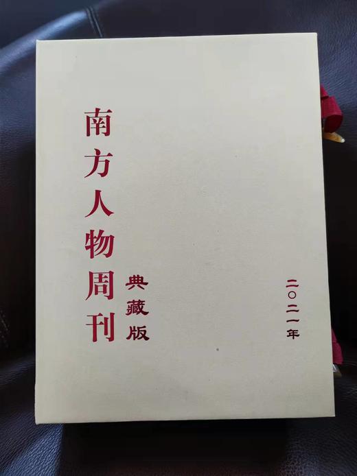 南方人物周刊 2021年典藏版合订本，限量40套 商品图2