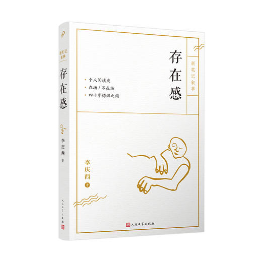 存在感（资深出版人李庆西的笔记体散文） 商品图0