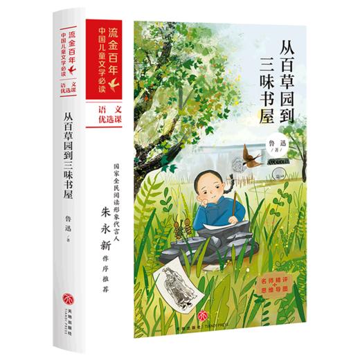 从百草园到三味书屋/流金百年中国儿童文学必读 商品图0