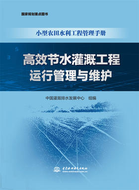 高效节水灌溉工程运行管理与维护（小型农田水利工程管理手册）