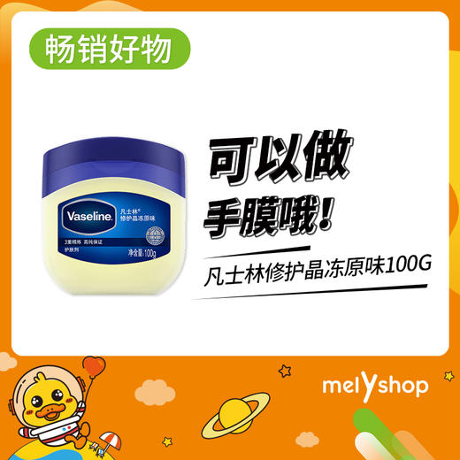 凡士林修护晶冻原味100g   （909026） 商品图0