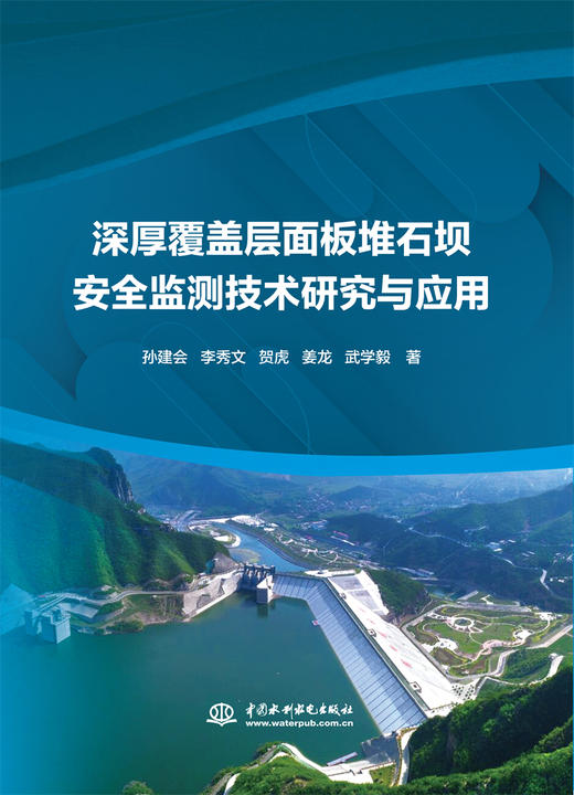 深厚覆盖层面板堆石坝安全监测技术研究与应用 商品图0