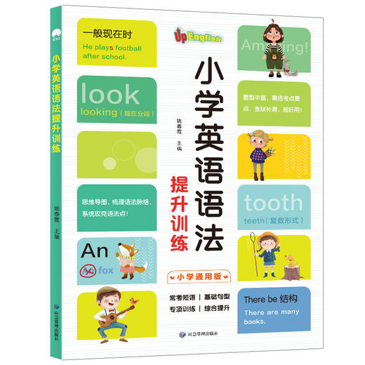 【小学英语】我的思维导图英语语法+小学英语语法训练（全2册） 商品图2