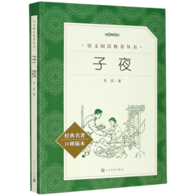 子夜(经典名著口碑版本)/语文阅读推荐丛书