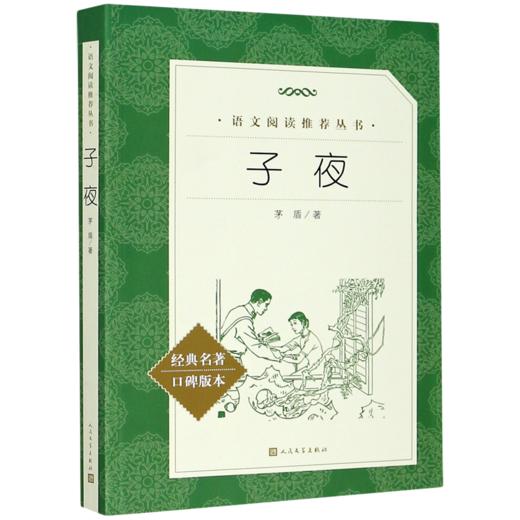 子夜(经典名著口碑版本)/语文阅读推荐丛书 商品图0