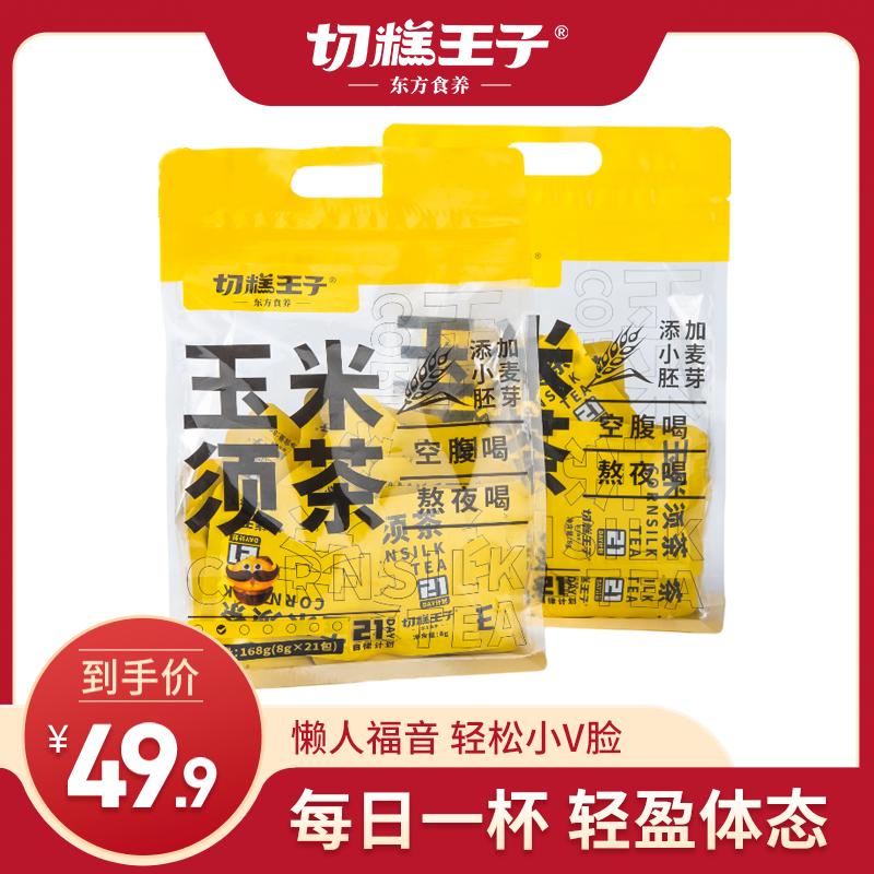 切糕王子玉米须茶 快乐喝水