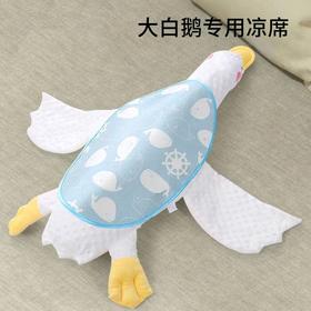 【大白鹅专用凉席垫子】安抚枕天鹅婴儿趴睡排气飞机抱枕睡觉飞机安抚神器