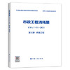 2022版 全统市政定额 ZYA1-31-2021 市政工程消耗量 第一册 土石方工程~ 第十一册 措施项目 全套11册 商品缩略图3