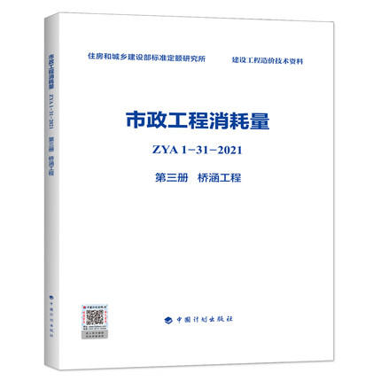 2022版 全统市政定额 ZYA1-31-2021 市政工程消耗量 第一册 土石方工程~ 第十一册 措施项目 全套11册 商品图3