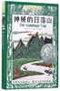 神秘的日落山/长青藤国际大奖小说书系 商品缩略图0