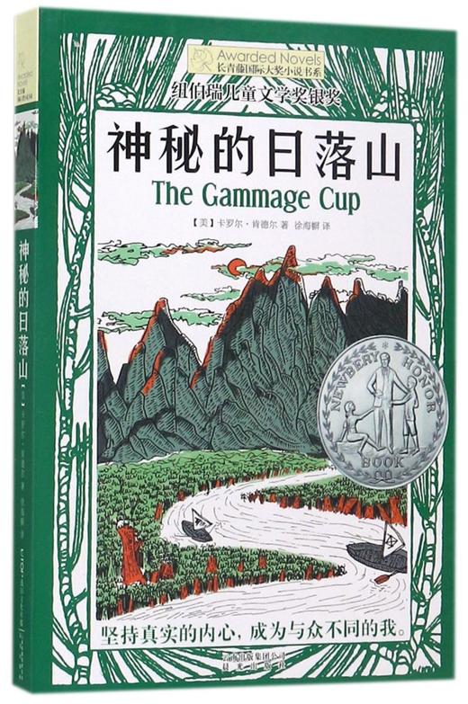 神秘的日落山/长青藤国际大奖小说书系 商品图0