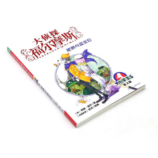 大侦探福尔摩斯(第3册肥鹅与蓝宝石小学生版) 商品图1