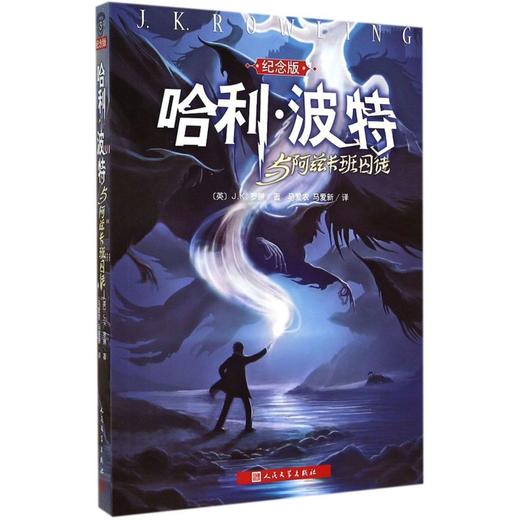 哈利·波特与阿兹卡班囚徒(纪念版) 商品图0