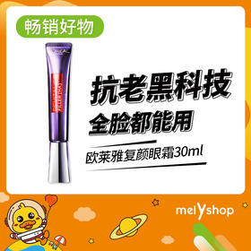 欧莱雅复颜玻尿酸紫熨斗全脸眼霜30ml（903021）