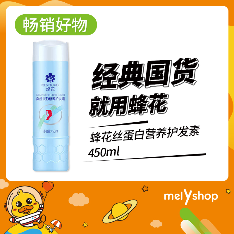 蜂花丝蛋白营养护发素450ml（8303001）