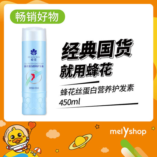 蜂花丝蛋白营养护发素450ml（8303001） 商品图0