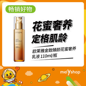 欧莱雅金致臻颜花蜜奢养乳液110ml(200617)