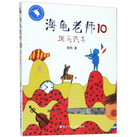 海龟老师(10斑马汽车)