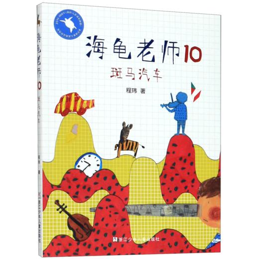 海龟老师(10斑马汽车) 商品图0