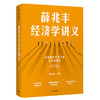 【半山书局】B14F 薛兆丰经济学讲义（修订版） 商品缩略图0