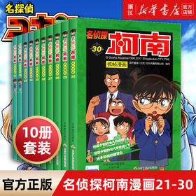 名侦探柯南漫画书全套21-30册彩色抓帧简单而不长的儿童推理悬疑刺激而不暴力充满无穷的正能量破案高手小学生畅销童书5-12岁