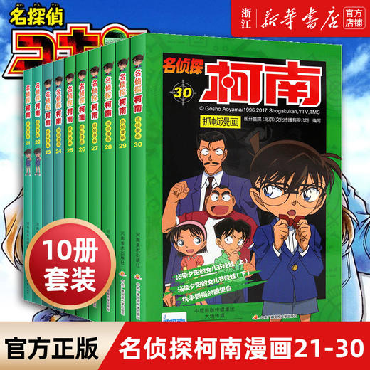 名侦探柯南漫画书全套21-30册彩色抓帧简单而不长的儿童推理悬疑刺激而不暴力充满无穷的正能量破案高手小学生畅销童书5-12岁 商品图0