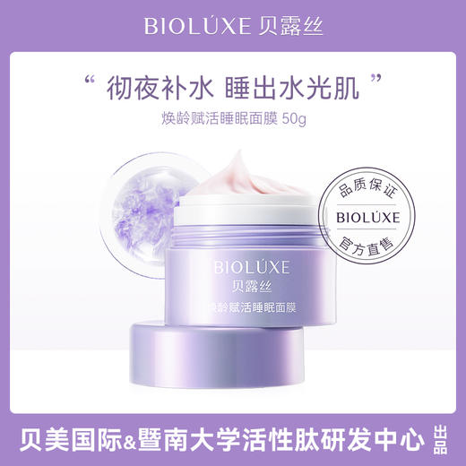 贝露丝焕颜睡眠面膜50克 商品图4