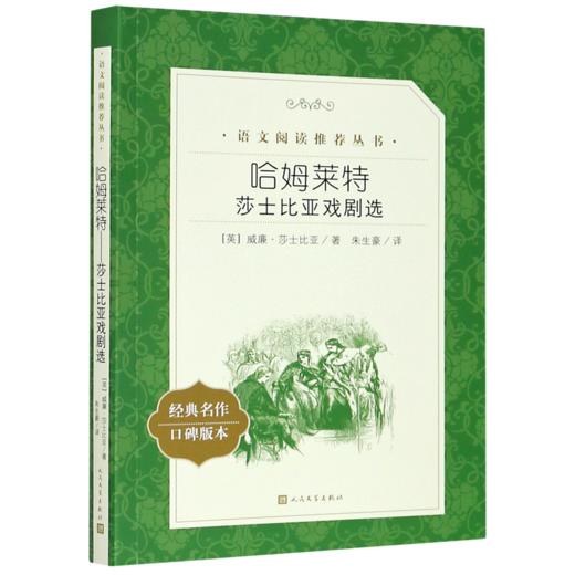 哈姆莱特(莎士比亚戏剧选经典名作口碑版本)/语文阅读推荐丛书 商品图0