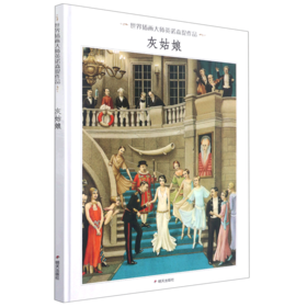 灰姑娘(精)/世界插画大师英诺森提作品