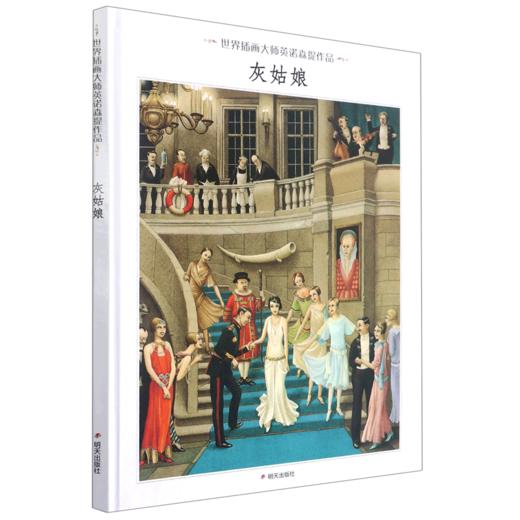 灰姑娘(精)/世界插画大师英诺森提作品 商品图0