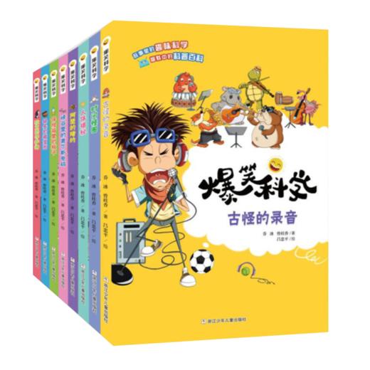 爆笑科学（8册） 商品图1