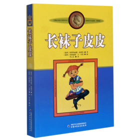 长袜子皮皮(美绘版)/林格伦作品选集
