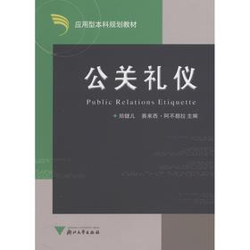 公关礼仪(应用型本科规划教材)/郑健儿/赛来西·阿不都拉/浙江大学出版社